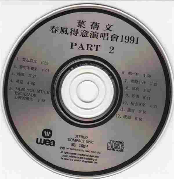 叶倩文1991-春风得意1991演唱会[华纳HK厚盒2CD首版][WAV整轨]