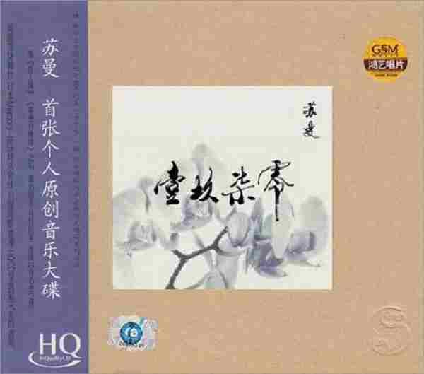 苏曼《壹玖柒零HQCD》WAV整轨+CUE