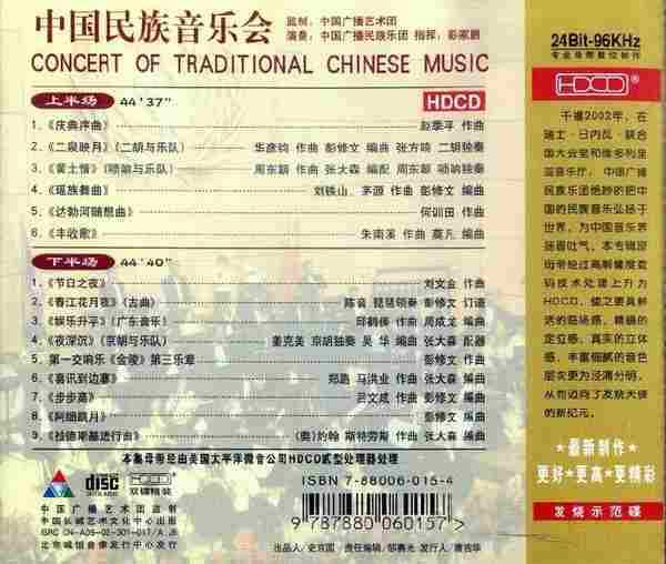 彭家鹏《中国民族音乐会》2CD.2002[FLAC+CUE/整轨]