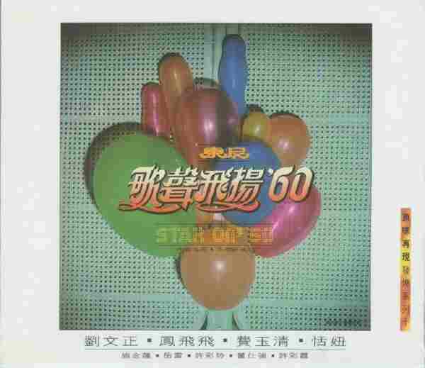 群星.1981-东尼歌声飞扬’60（原味再现发烧系列十）（2009复刻版）【东尼机构】【WAV+CUE】