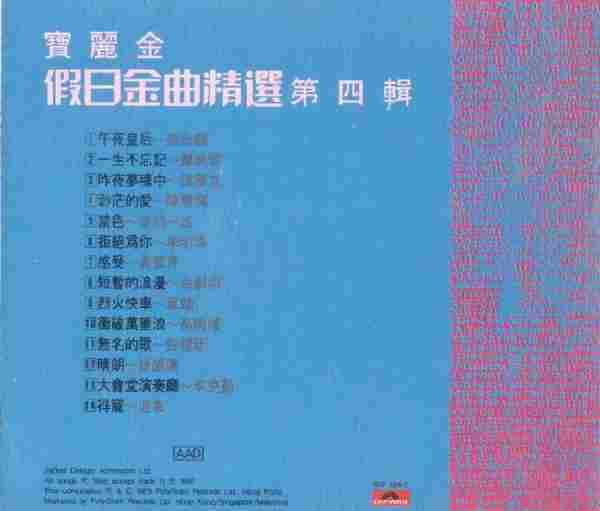 【粤语经典】群星《宝丽金假日金曲精绚第四辑》1989[FLAC+CUE整轨]