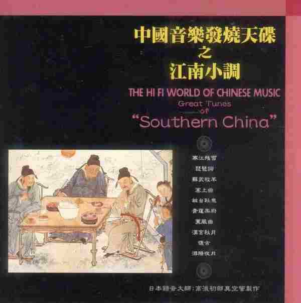 【民乐天碟】《中国音乐发烧天碟之江南小调》1998[FLAC+CUE/整轨]