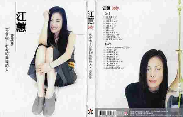 江蕙2009-再会啦!心爱的无缘的人·空笑梦2CD[台湾][WAV整轨]