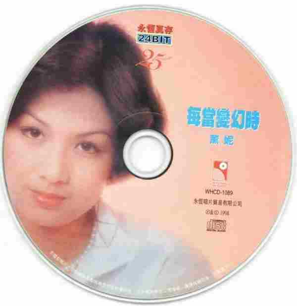 薰妮冯伟棠.1977-每当变幻时·飘零梦（1998年永恒真存版）【永恒】【WAV+CUE】