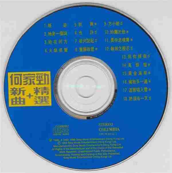 何家劲.1994-新曲+精丫SONY】【WAV+CUE】