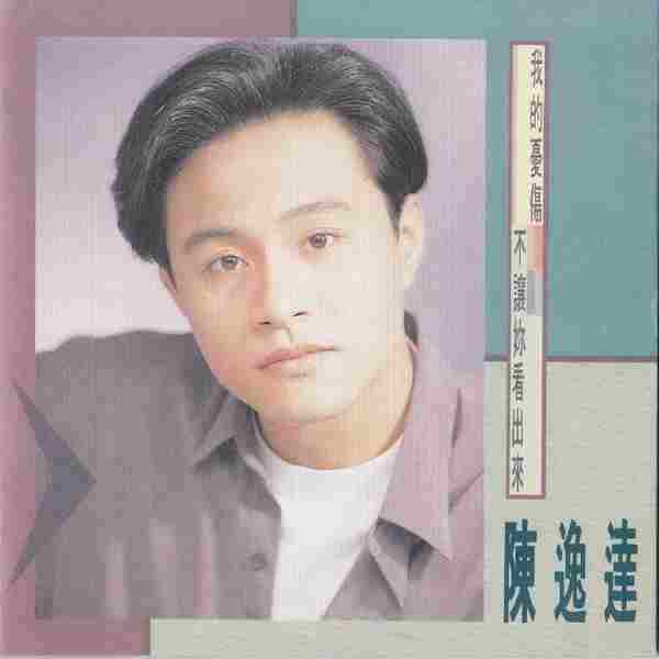 陈逸达.1992-我的忧伤不让你看出来【巨石】【WAV+CUE】