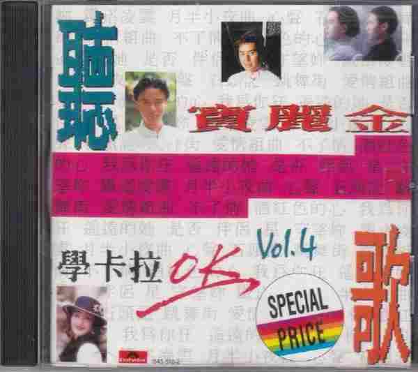 宝丽金群星.1990-宝丽金听歌学卡拉OK(5CD)【宝丽金】【WAV+CUE】