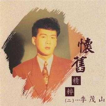 李茂山《怀旧精粹》3CD(马来亚版)[WAV+CUE]