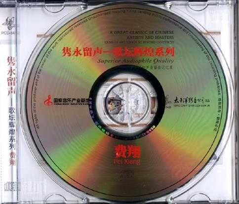 费翔《隽永留声1-2》2CD金碟珍藏版[WAV+CUE]