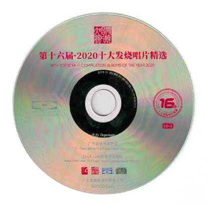 群星《第16届·2020十大发烧唱片精选2CD[蓝光BSCD]》2021年[WAV+CUE]