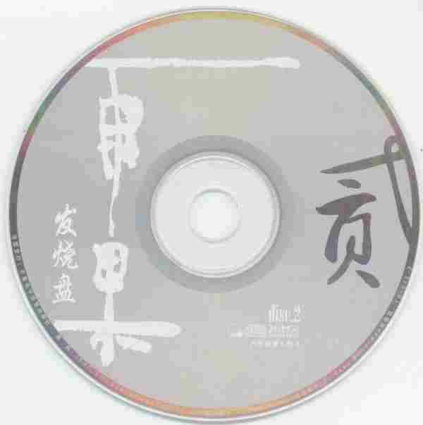 绝对音效的震撼《雨果发烧盘2》3CD极品人声[WAV+CUE]