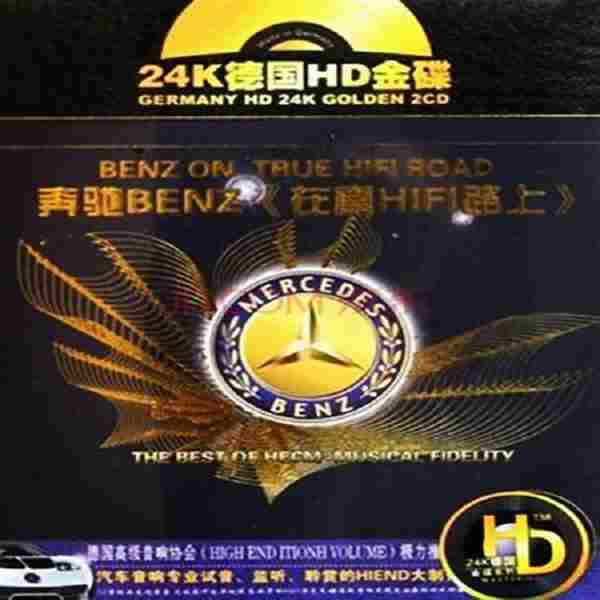 奔驰BENZ《在真HIFI路上》发烧友必备[WAV/CUE]