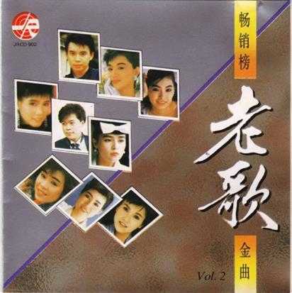 群星1992-畅销榜老歌金曲10CD[风格][WAV+CUE]