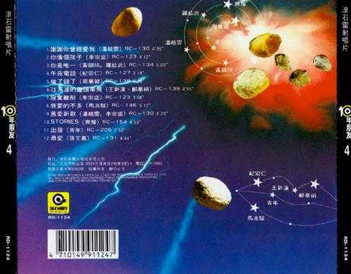 滚石群星-绝选120首经典《10年朋友》(台湾版)10CD[WAV+CUE]