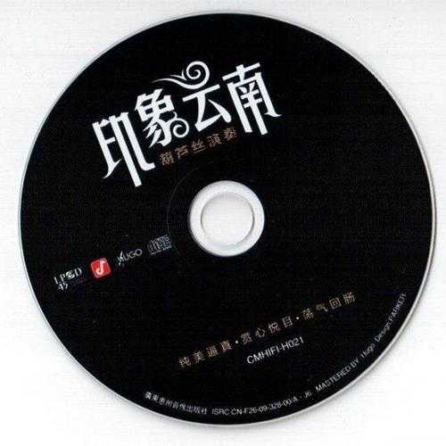 雨果唱片《印象云南-葫芦丝演奏》FLAC