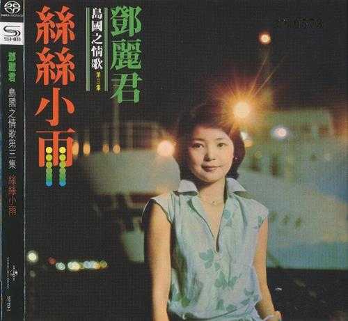 邓丽君-岛国之情歌1-8集SHMSACD限量版SACD-ISO