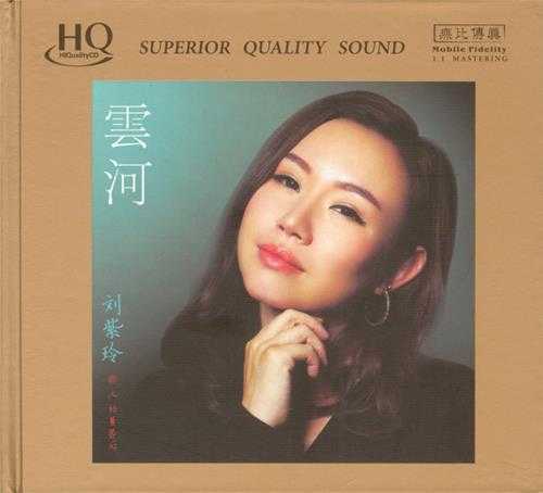 刘紫玲-云河HQCD[正版CD低速原抓WAV+CUE]