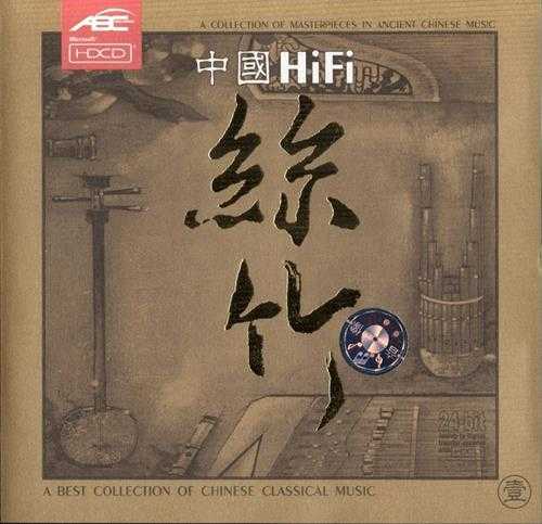 【中国民乐】《中国HiFi丝竹》（贰）2001[FLAC+CUE/整轨]