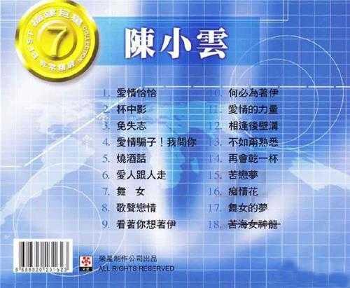 陈小云-《福建巨星非常精选7》FLAC+CUE