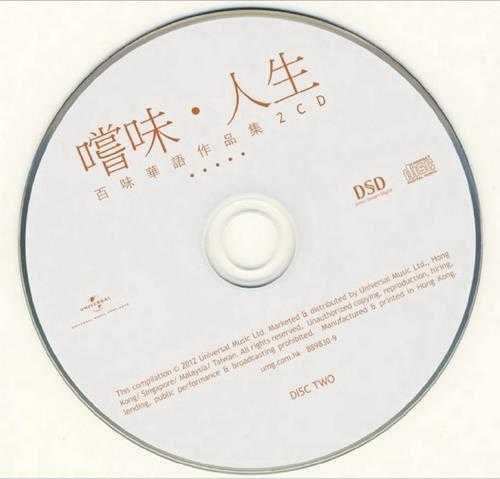 群星.2012-尝味·人生-百味华语作品集2CD【环球】【WAV+CUE】