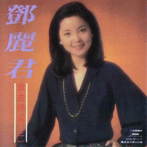 邓丽君1991-歌曲精选VOL.3[中唱银圈首版][WAV+CUE]