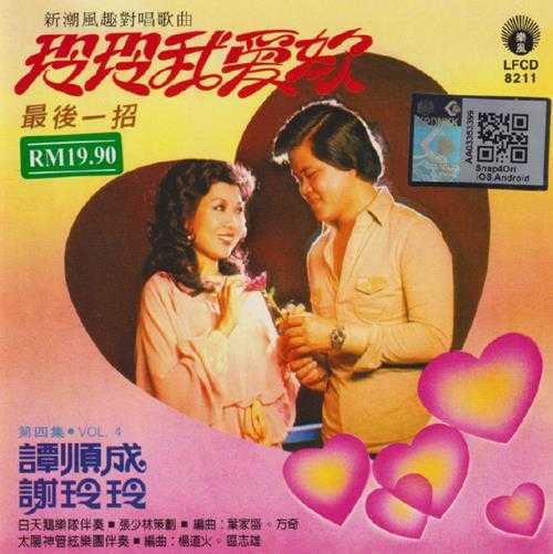 谭顺成谢玲玲.1979-玲玲我爱你新潮风趣对唱歌曲（2015复刻版）【丽风】【WAV+CUE】