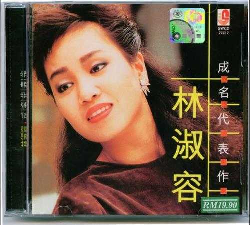 林淑蓉1998-成名代表作[瑞华唱片][WAV+CUE]