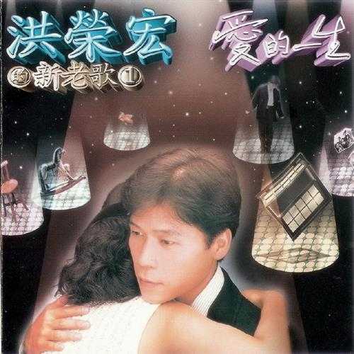 洪荣宏1995-新老歌1爱的一生[东达唱片][WAV+CUE]