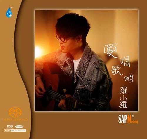 罗小罗2023-爱唱歌的罗小罗[SACD-ISO]