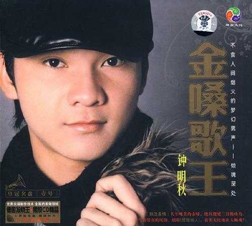 钟明秋-《金嗓歌王1-2》2CD[WAV分轨]