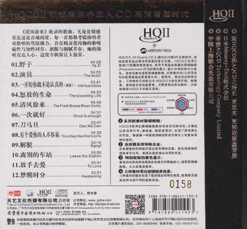 张玮伽《清风徐来HQII》头版限量编号[低速原抓WAV+CUE]