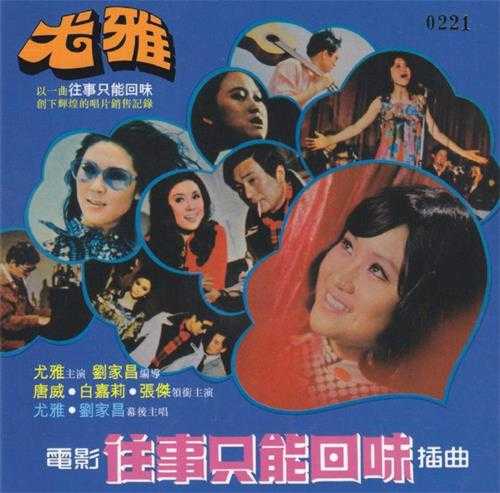 尤雅.1976-往事只能回味（2014新世纪复刻版）【丽风】【WAV+CUE】