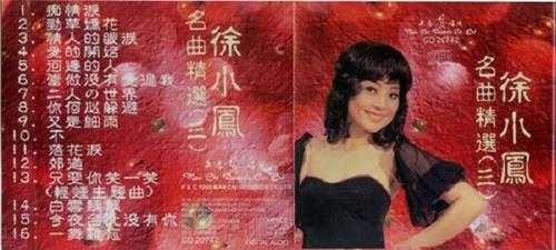 徐小凤：1997年《徐小凤名曲精逊3CD文志唱片[WAV整轨]