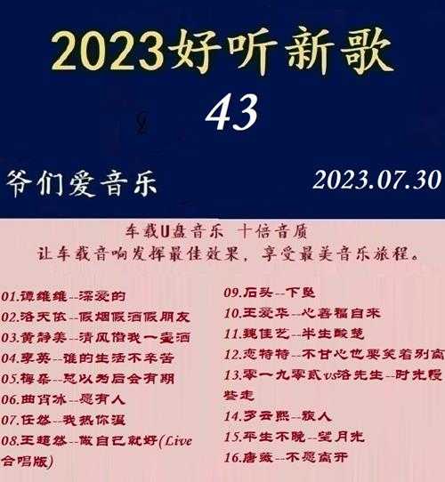 群星《2023好听新歌43》十倍音质WAV分轨