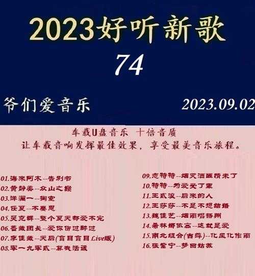 群星《2023好听新歌74》十倍音质WAV分轨