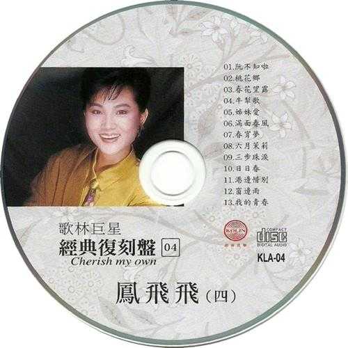 【流行经典】歌林巨星经典复刻盘《凤飞飞》8CD[FLAC+CUE]