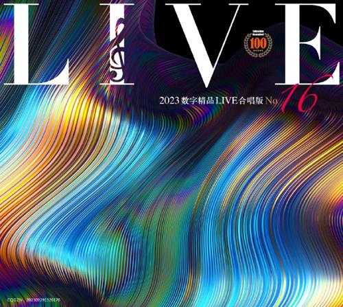 群星《2023数字精品(Live合唱版)NO16》[FLAC+CUE]