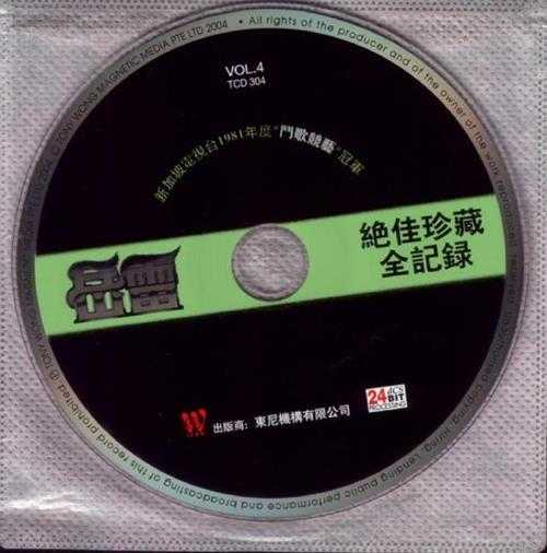 岳雷.2004-岳雷绝佳珍藏全纪录4CD【东尼机构】【WAV+CUE】