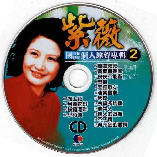 紫薇2002-国语巨星专辑VOL.8[台湾版]3CD[WAV+CUE]