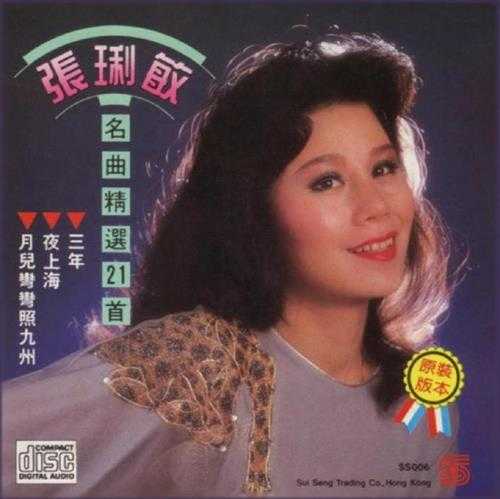 张琍敏.1987-名曲精选21首【瑞成】【WAV+CUE】