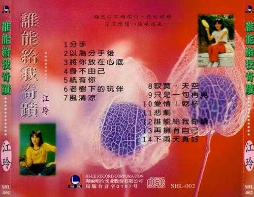 江玲1988-谁能给我奇迹[海丽唱片][WAV+CUE]