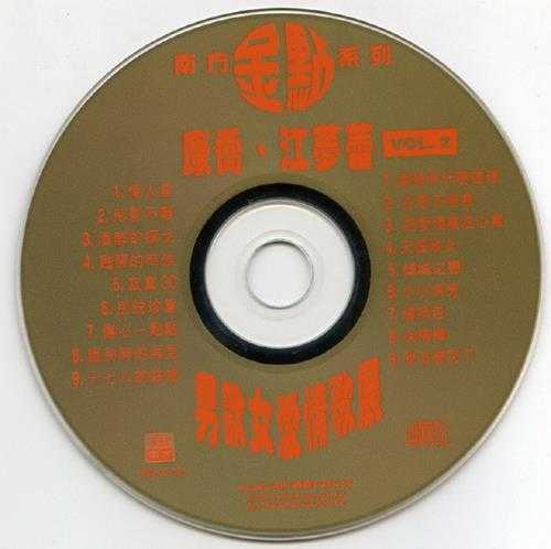 康乔江梦蕾.1997-男欢女爱情歌展2CD（南方金点系列）【南方】【WAV+CUE】