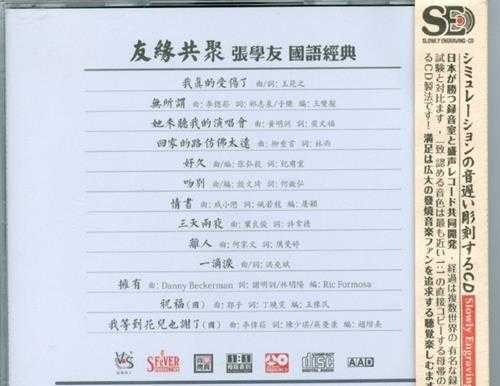 模拟之声慢刻CD《友缘共聚》张学友粤语经典[低速原抓WAV+CUE]