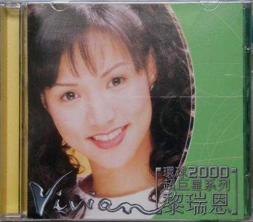 黎瑞恩2000-《环球2000超巨星系列》环球首版[WAV+CUE]