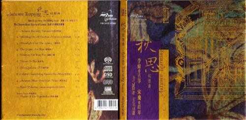 一听钟情-李炜宋飞《秋思幻想曲》SACD.