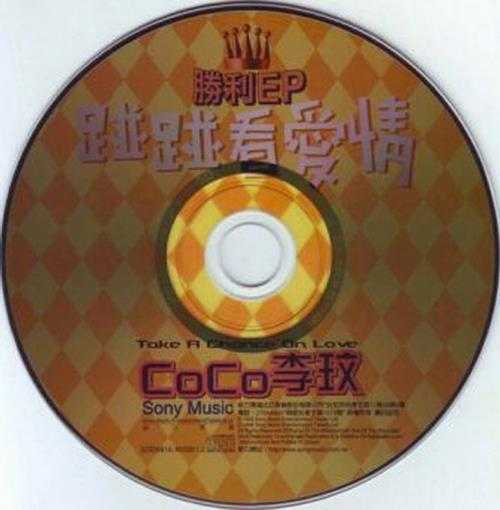 李玟.1998-碰碰看爱情胜利（EP）【SONY】【WAV+CUE】