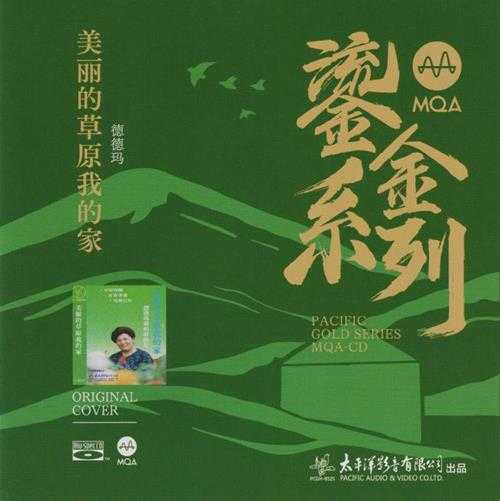 太平洋鎏金系列·德德玛《美丽的草原我的家》MQA[低速原抓WAV+CUE]