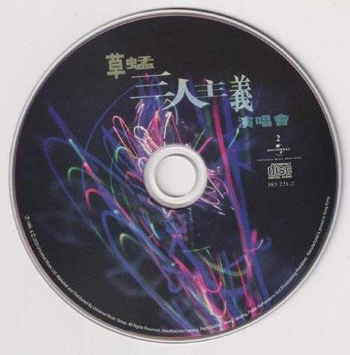 红馆40·草蜢《三人主义演唱会》2CD[低速原抓WAV+CUE]