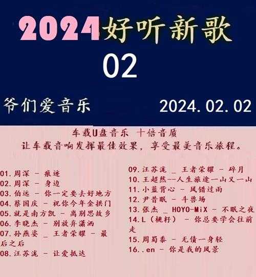 群星《2024好听新歌02》十倍音质WAV分轨