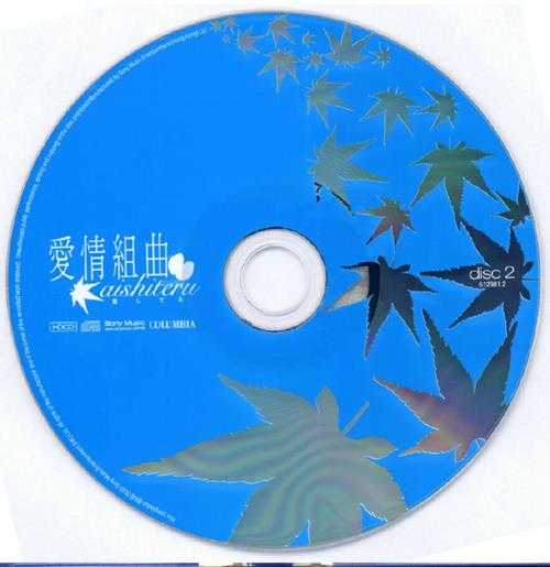 群星2009-给自己的情歌新曲+精选2CD[英皇娱乐][WAV+CUE]